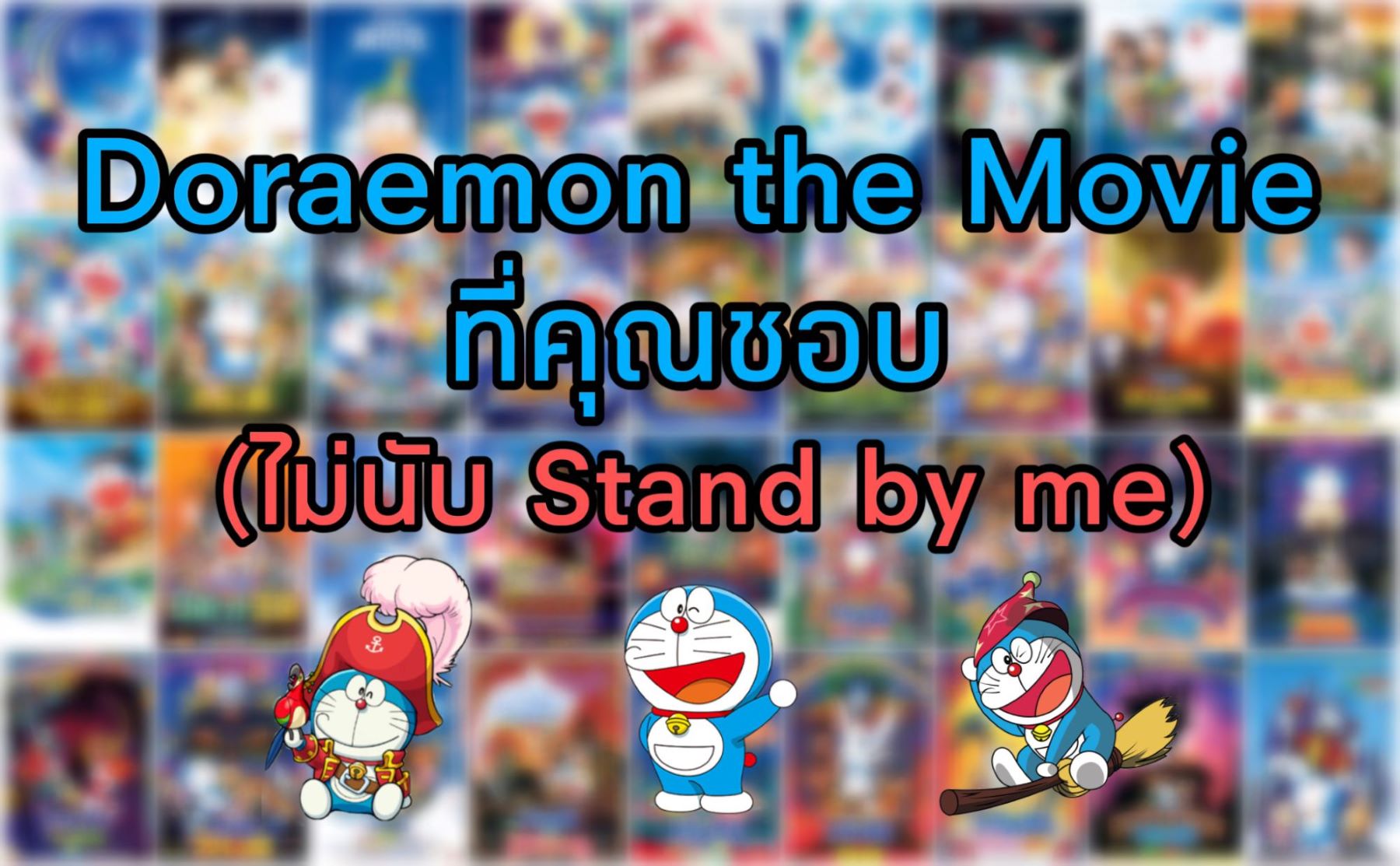 โดราเอมอน/โดเรม่อน/Doraemon The Movie ที่ชอบ(ไม่นับ stand by me)