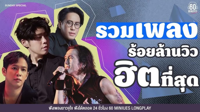 เพลงไทย 100 ล้านวิว
