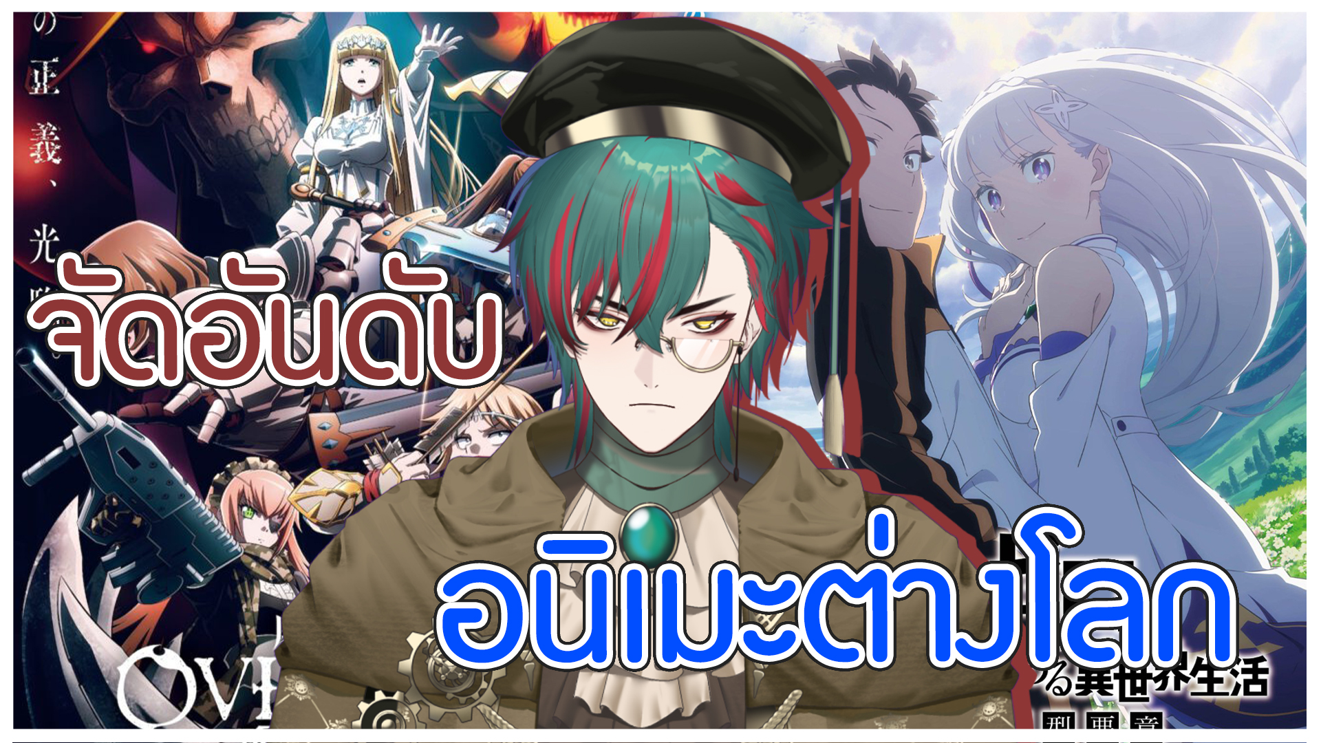 จัดอันดับ เมะต่างโลก ฉบับ Kronos