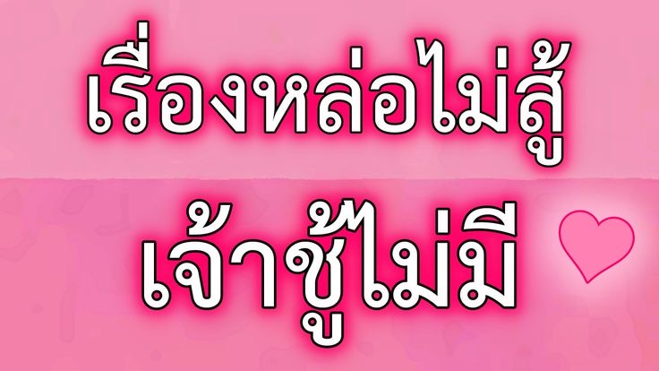 ปาทูคือบ้านของผม