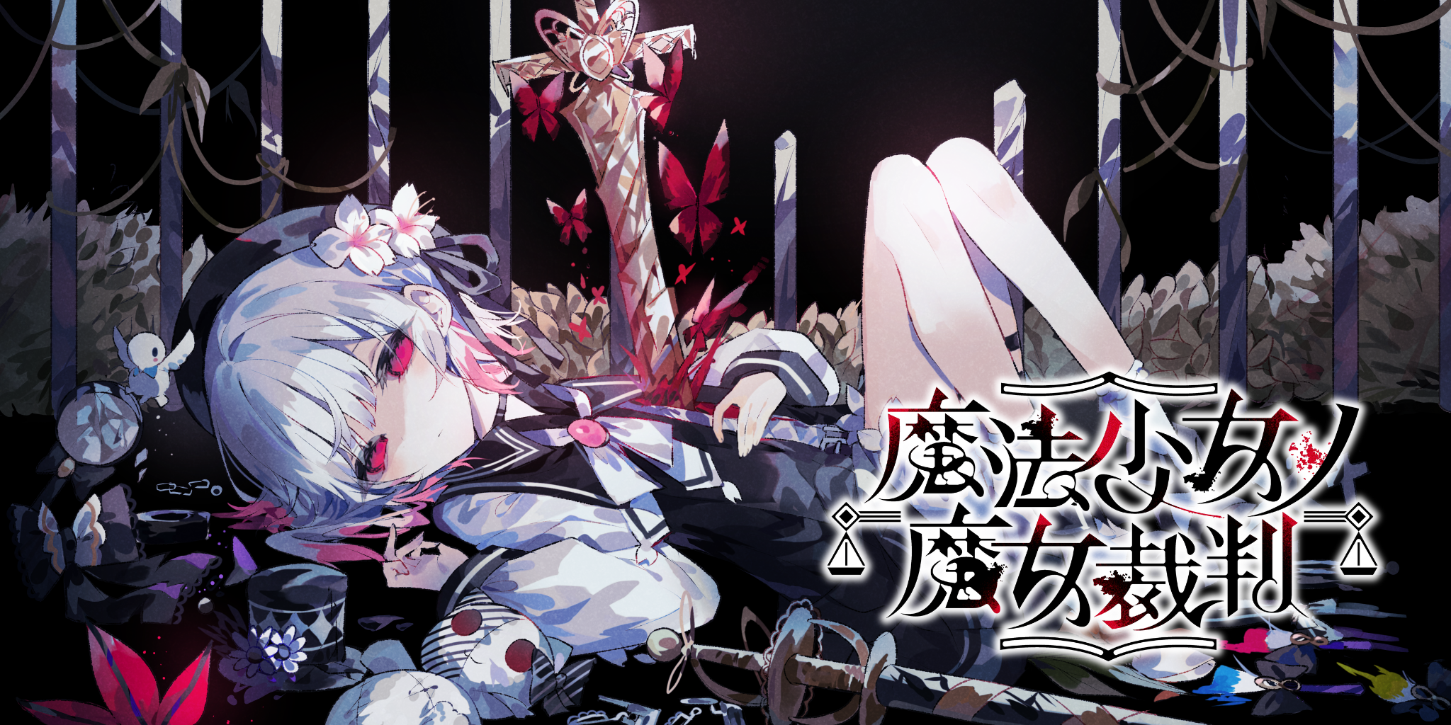 best character in 魔法少女ノ魔女裁判  in your mind