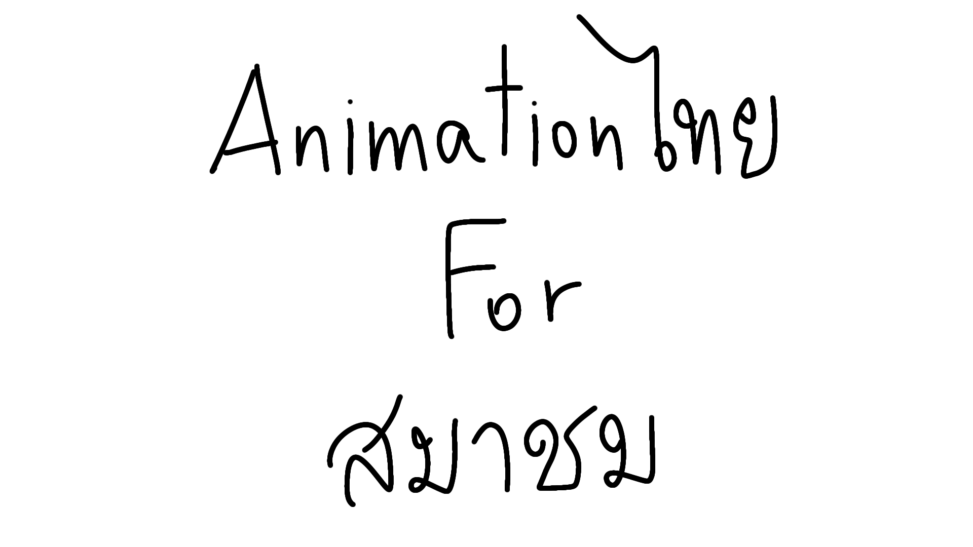 จัดอันดับ Animation ไทย ฉบับเกือบครบ? For สมาชม