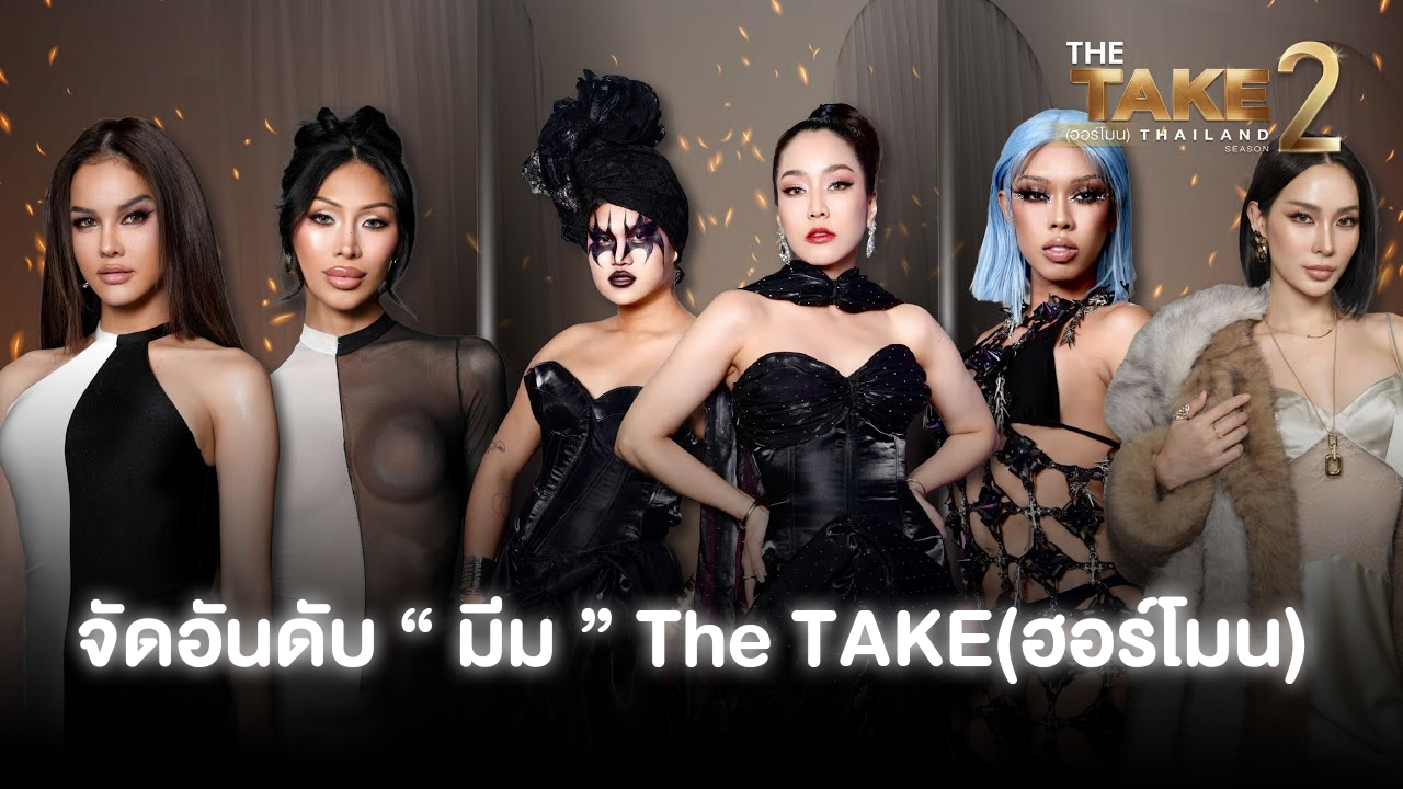 จัดอัดดับมีม The Take(ฮอร์โมน)