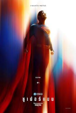 ซูเปอร์แมน (2025)