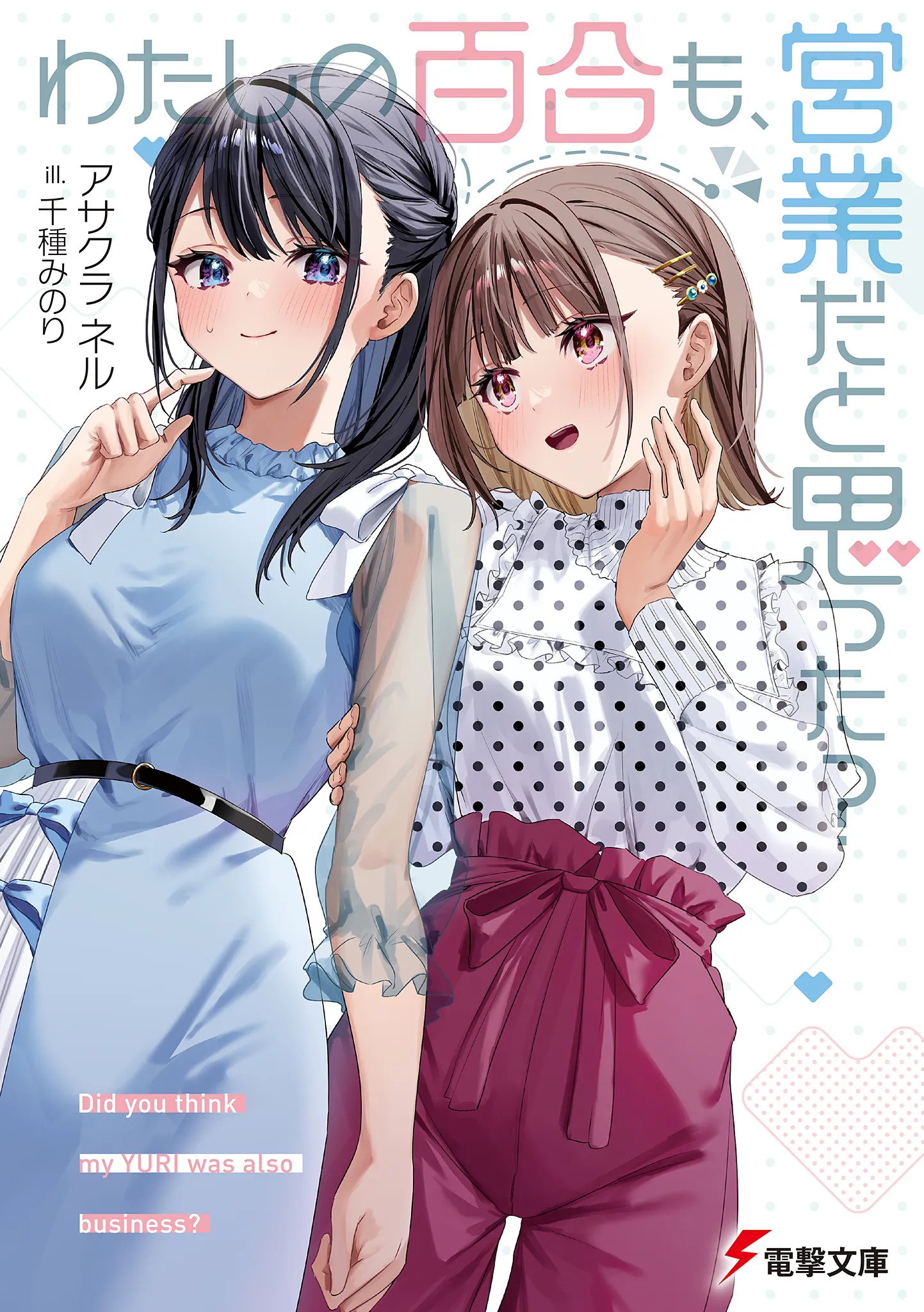 Watashi no Yuri mo, Eigyouda to Omotta?